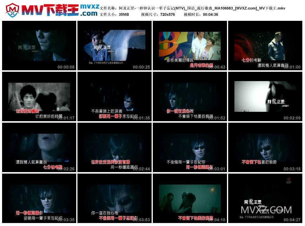 阿龙正罡-一秒钟认识一辈子忘记(MTV)_国语_流行歌曲_MA106683